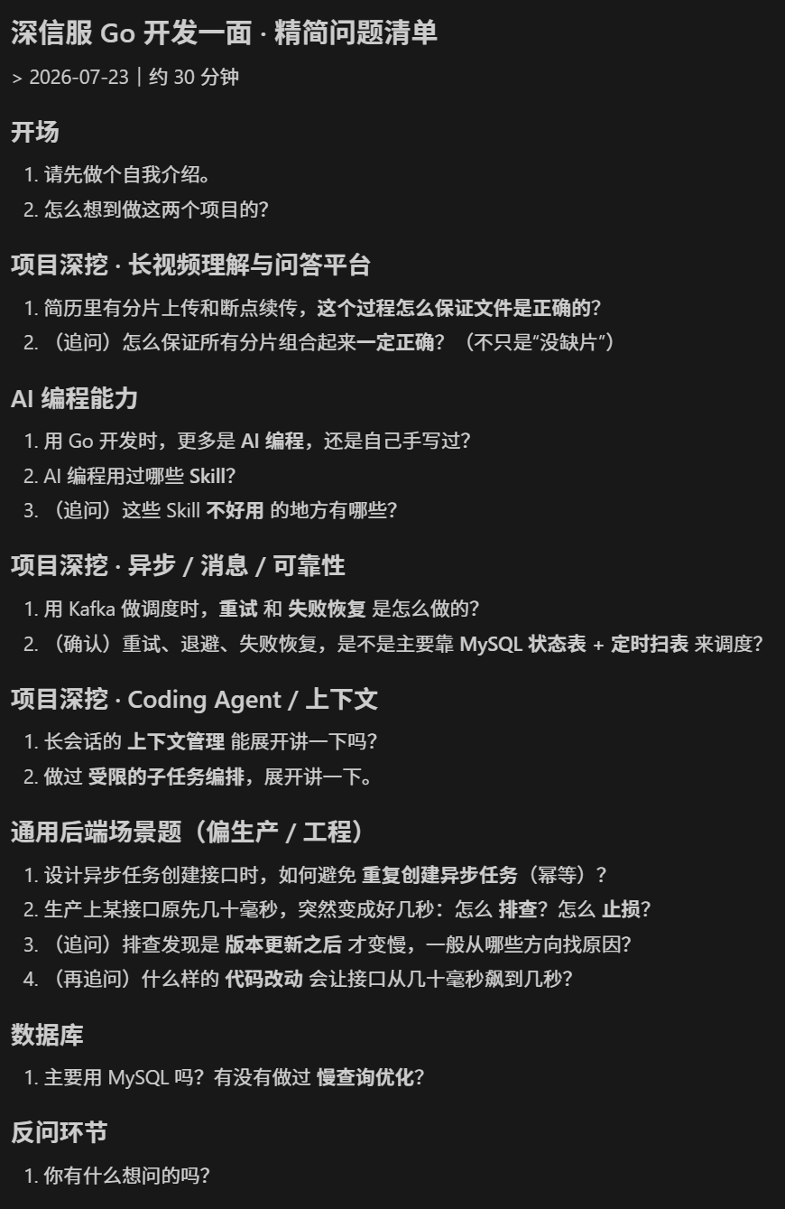 深信服 Go 开发一面题单