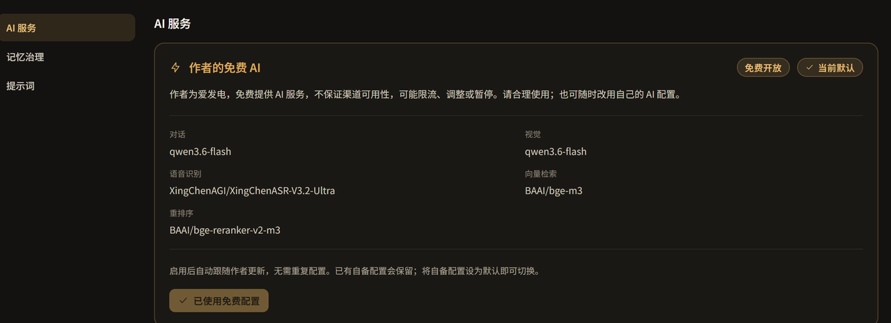 作者提供的免费 AI 服务配置