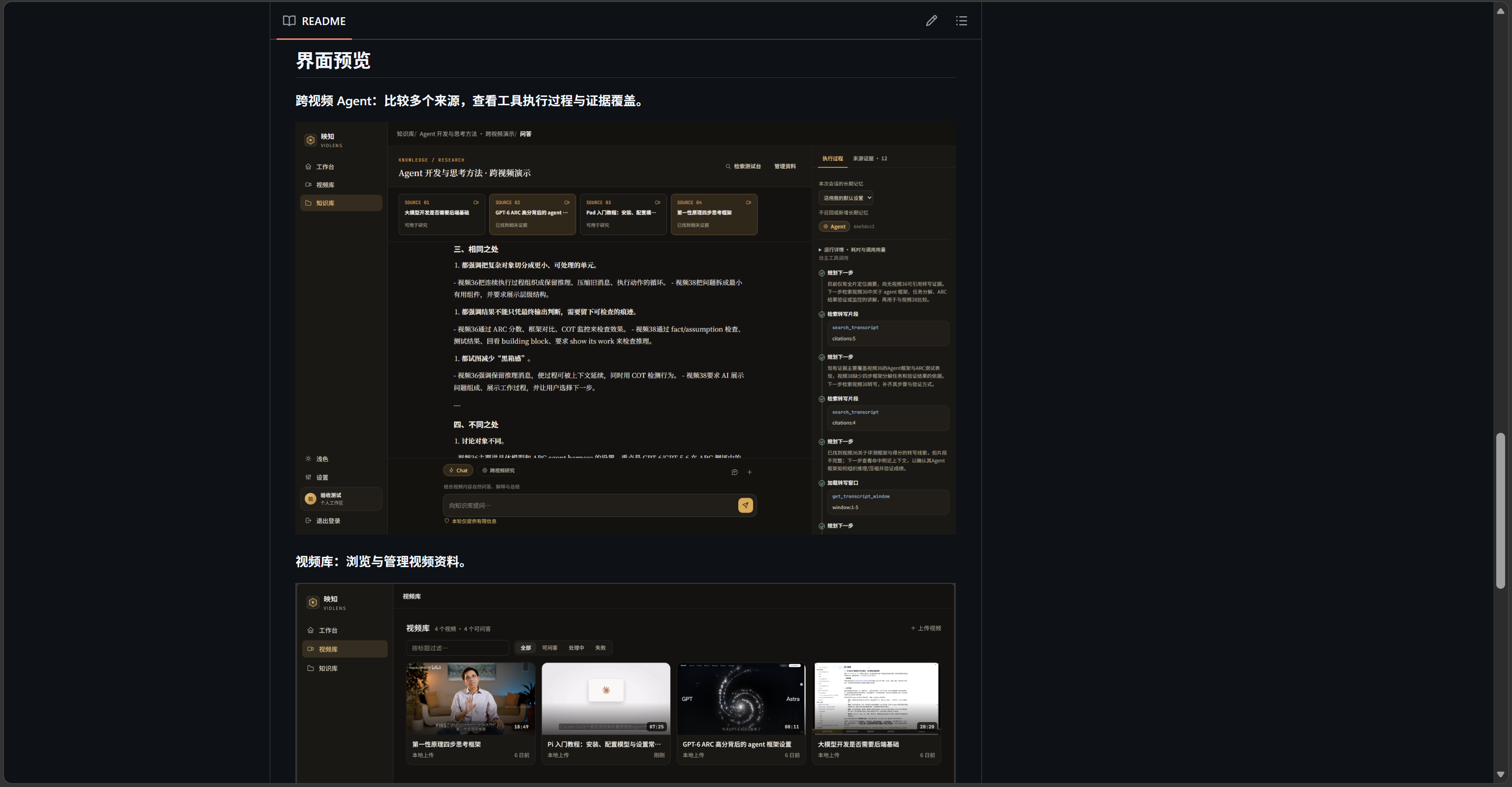 README 中的跨视频 Agent 执行过程和视频库界面预览